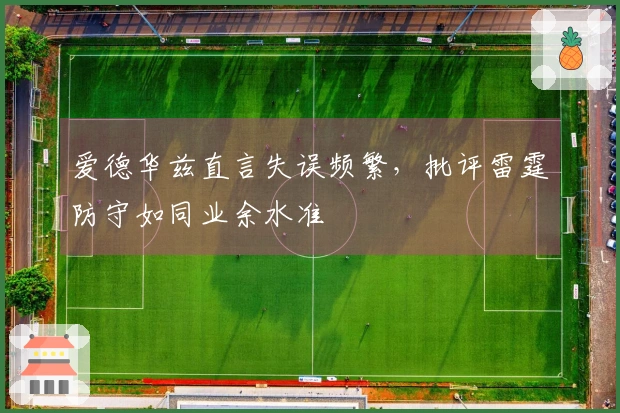 爱德华兹直言失误频繁，批评雷霆防守如同业余水准