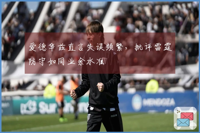爱德华兹直言失误频繁，批评雷霆防守如同业余水准