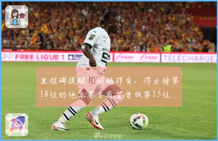 里程碑提醒！超越邓肯，得分榜第18位的他本赛季有望晋级第15位