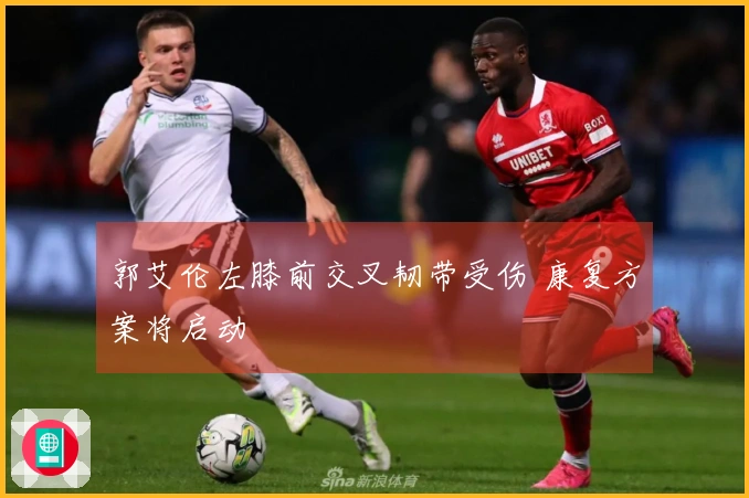 郭艾伦左膝前交叉韧带受伤 康复方案将启动