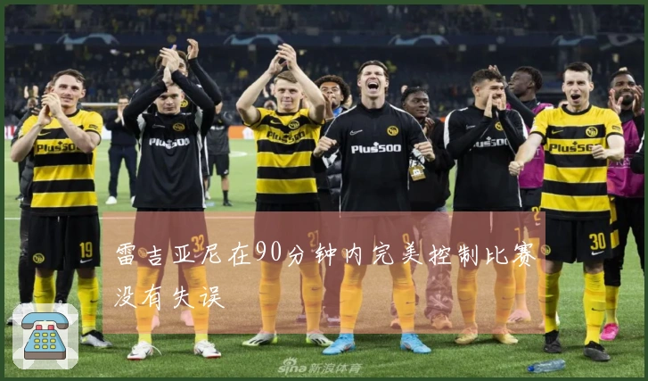 雷吉亚尼在90分钟内完美控制比赛没有失误
