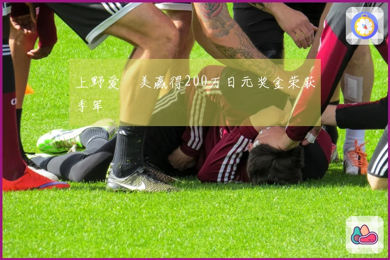 上野爱咲美赢得200万日元奖金荣获季军