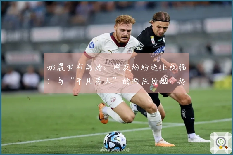 姚晨宣布离婚，网友纷纷送上祝福：与“平凡男人”的两段婚姻，终于迎来新生