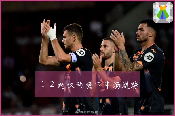 １２轮仅两场下半场进球