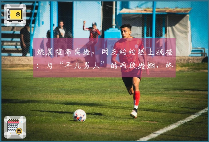 姚晨宣布离婚，网友纷纷送上祝福：与“平凡男人”的两段婚姻，终于迎来新生